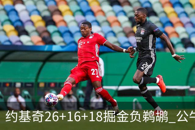 约基奇26+16+18掘金负鹈鹕 公牛不敌魔术3连败