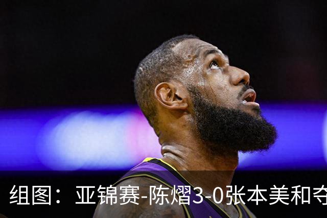 组图：亚锦赛-陈熠3-0张本美和夺冠 赛后与教练开心庆祝