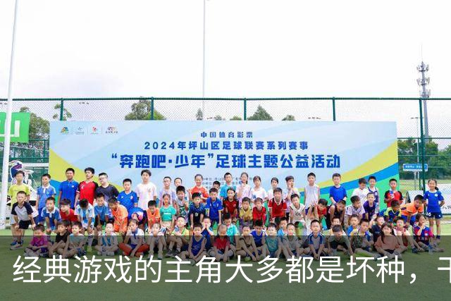 经典游戏的主角大多都是坏种，干坏事没有负罪感