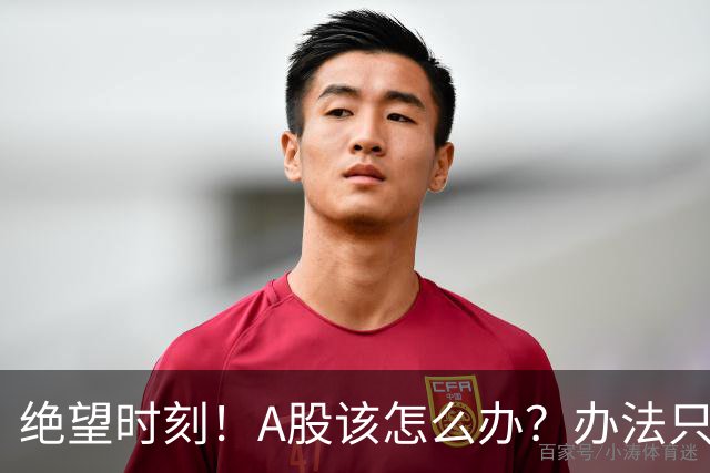 绝望时刻！A股该怎么办？办法只有一个！