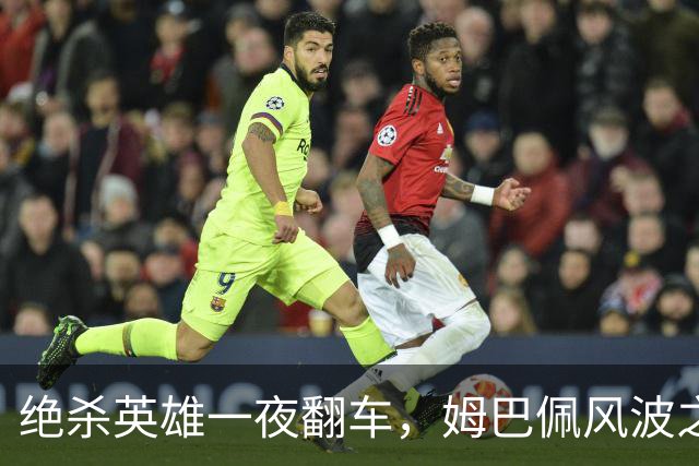 绝杀英雄一夜翻车，姆巴佩风波之下皇马会照旧冷处理吗