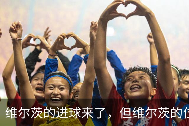 维尔茨的进球来了，但维尔茨的位置要没了？