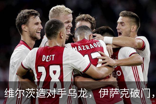 维尔茨造对手乌龙，伊萨克破门，利物浦2-0胜英超第3，豪取4连胜
