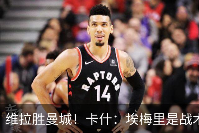 维拉胜曼城！卡什：埃梅里是战术天才 比赛中贴着多库不让他转身