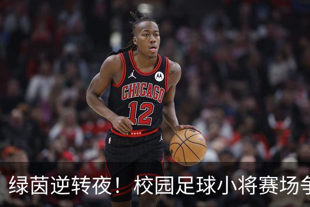 绿茵逆转夜！校园足球小将赛场争锋 高新三小3:1力克高新一小