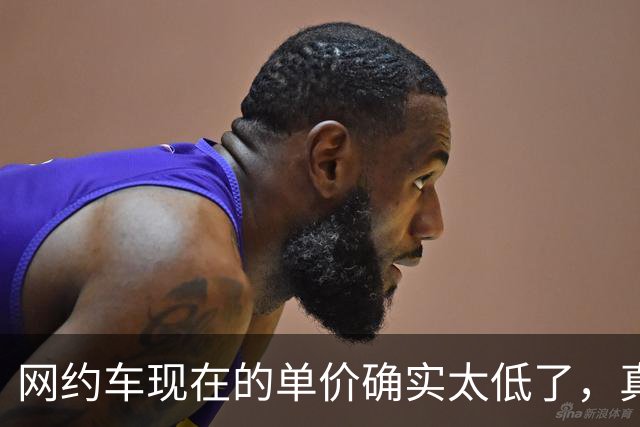 网约车现在的单价确实太低了，真的要想办法抬一抬。