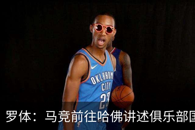 罗体：马竞前往哈佛讲述俱乐部国际化成长历程，介绍营销战略