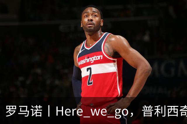 罗马诺丨Here we go，普利西奇！