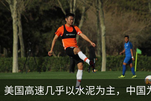 美国高速几乎以水泥为主，中国为何宁选沥青，也不大规模用水泥？