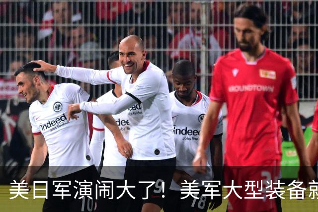 美日军演闹大了！美军大型装备就位，日本舰艇台海异动，中方布控