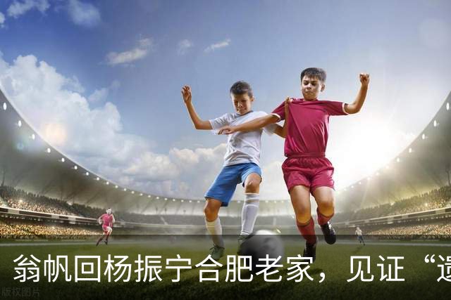 翁帆回杨振宁合肥老家，见证“遗产”落地，原来亡夫留了一手好牌