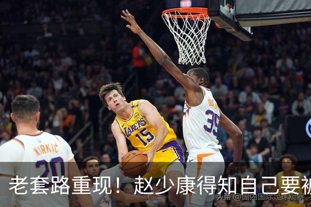 老套路重现！赵少康得知自己要被开除，又将矛头引向大陆！