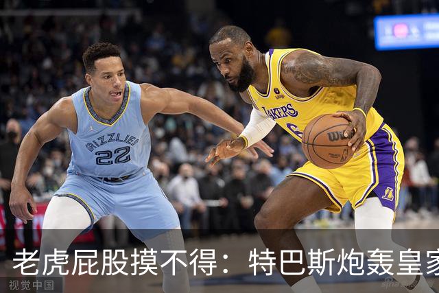 老虎屁股摸不得：特巴斯炮轰皇家马德里面临两年禁赛