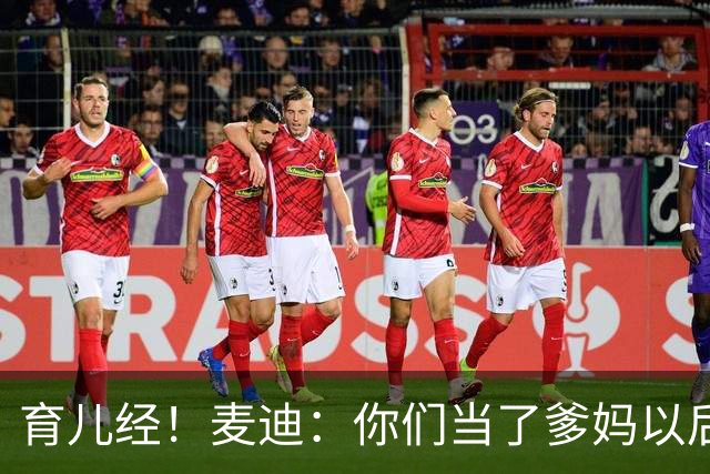 育儿经！麦迪：你们当了爹妈以后 最头疼的是什么？