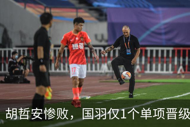 胡哲安惨败，国羽仅1个单项晋级法国羽毛球公开赛决赛，附赛程