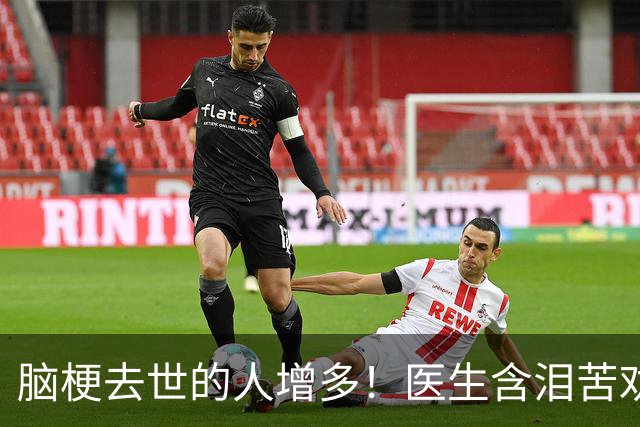 脑梗去世的人增多！医生含泪苦劝：无论多大年纪，天冷坚守6原则