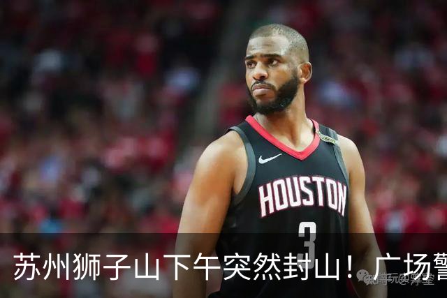 苏州狮子山下午突然封山！广场警力拉满挡游客