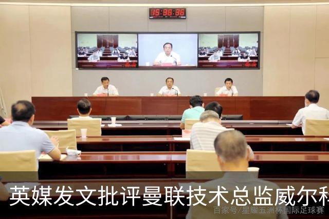 英媒发文批评曼联技术总监威尔科克斯：缺乏领导力与担当