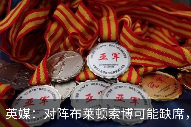 英媒：对阵布莱顿索博可能缺席，弗林蓬预计伤缺一个月