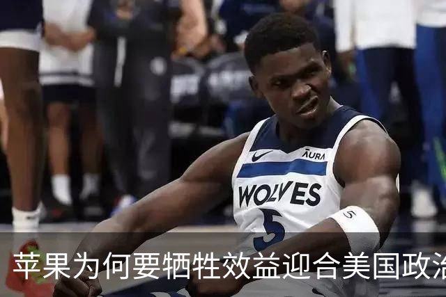 苹果为何要牺牲效益迎合美国政治需求？