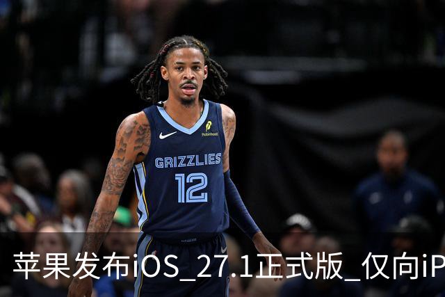 苹果发布iOS 27.1正式版 仅向iPhone Duo用户开放