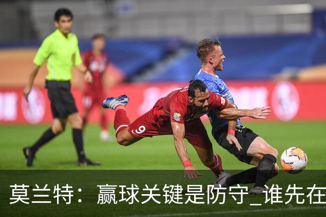 莫兰特：赢球关键是防守 谁先在防守端认真起来谁就能赢