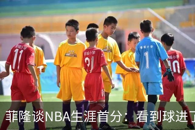 菲隆谈NBA生涯首分：看到球进了感觉很棒 我会始终做好准备