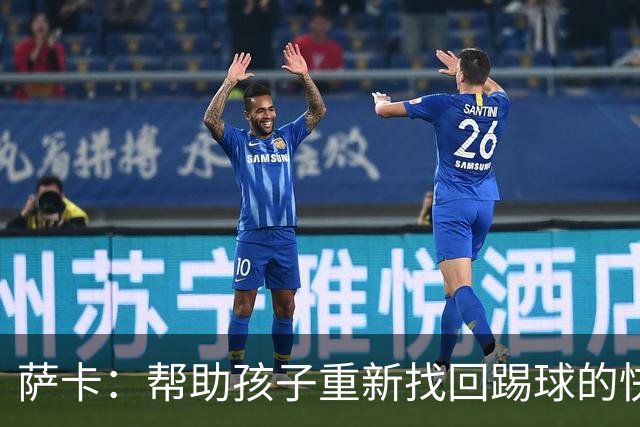 萨卡：帮助孩子重新找回踢球的快乐，对我来说意义重大