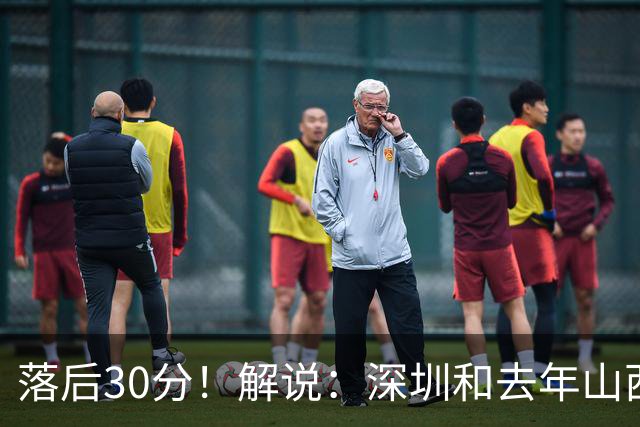 落后30分！解说：深圳和去年山西一样，心态变了