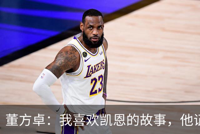 董方卓：我喜欢凯恩的故事，他证明了人生不设限要靠主动争取