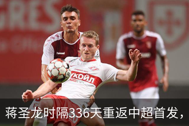 蒋圣龙时隔336天重返中超首发，上次中超首发还是上赛季最后一轮