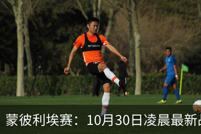 蒙彼利埃赛：10月30日凌晨最新战报！松岛辉空被淘汰，日本全军覆没