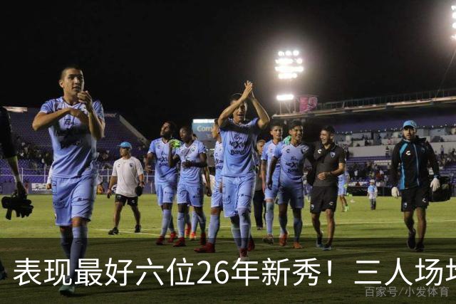 表现最好六位26年新秀！三人场均得分过20，伦纳博格力压，同届新人
