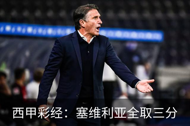 西甲彩经：塞维利亚全取三分