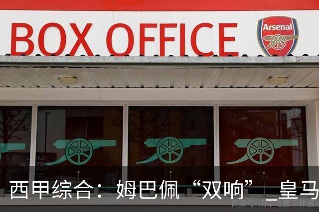 西甲综合：姆巴佩“双响” 皇马赢“国家德比”