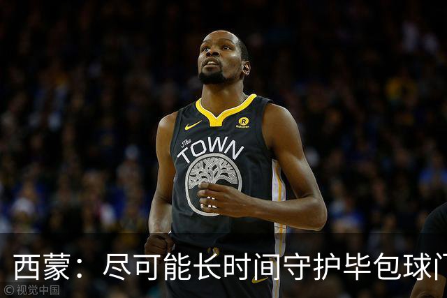 西蒙：尽可能长时间守护毕包球门是我人生中做出的一个决定