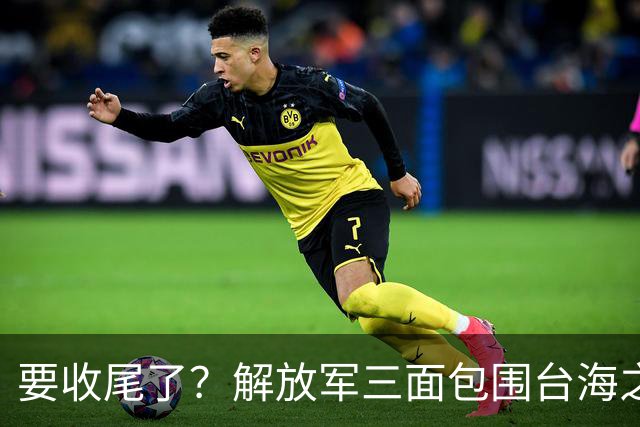 要收尾了？解放军三面包围台海之际，东部战区也有动作，信号明确