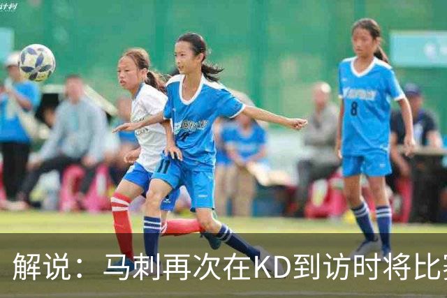 解说：马刺再次在KD到访时将比赛安排在KD母校 属于很有排面了