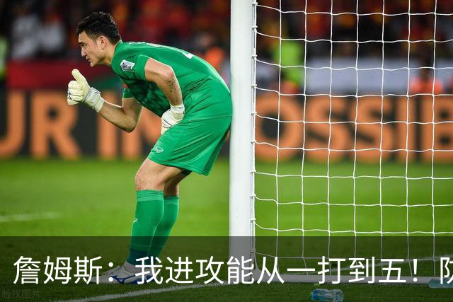 詹姆斯：我进攻能从一打到五！防守也能从一打到五！