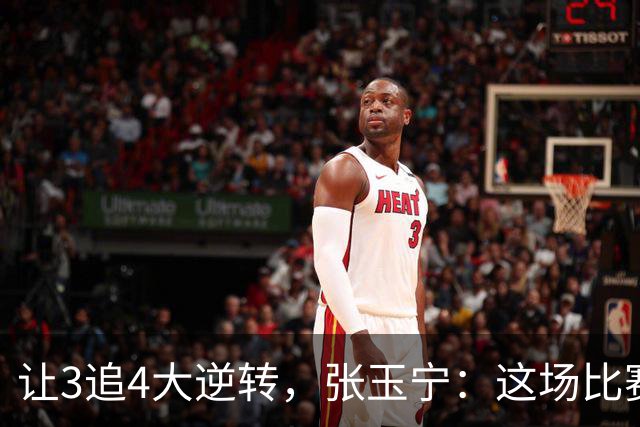 让3追4大逆转，张玉宁：这场比赛充分诠释了北京国安