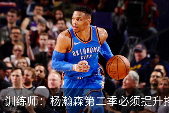 训练师：杨瀚森第二季必须提升挡拆得分威胁