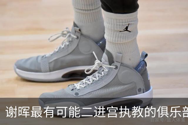 谢晖最有可能二进宫执教的俱乐部预测！本赛季中甲表现不俗有冲超希望