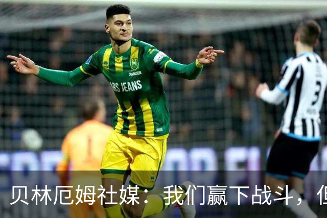 贝林厄姆社媒：我们赢下战斗，但战争还在继续