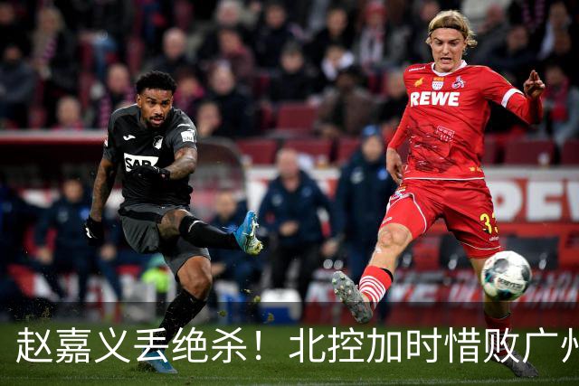 赵嘉义丢绝杀！北控加时惜败广州 麦考尔25+7陈国豪14+7