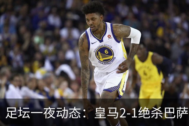 足坛一夜动态：皇马2-1绝杀巴萨！曼联0-3 U16国足0-1