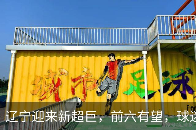 辽宁迎来新超巨，前六有望，球迷期待