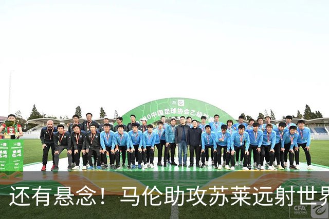 还有悬念！马伦助攻苏莱远射世界波，罗马扳回一球1-2那不勒斯