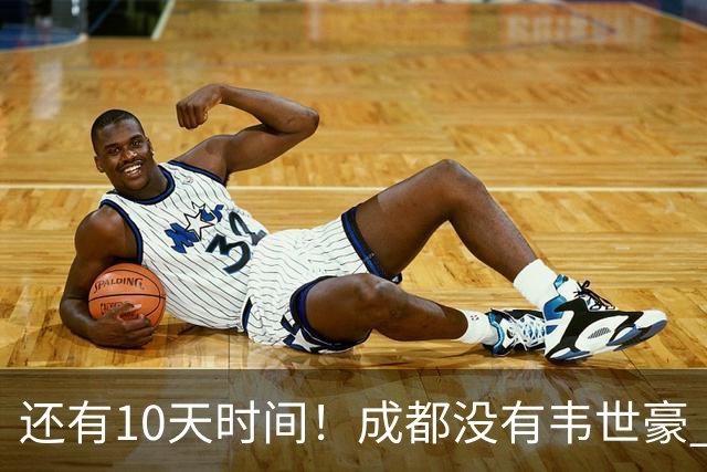 还有10天时间！成都没有韦世豪 夺冠点比赛可能全败 也有可能大连英博全胜