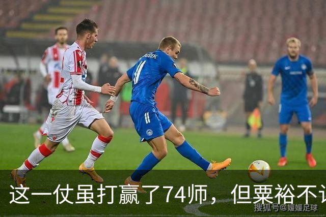 这一仗虽打赢了74师，但粟裕不认为是胜仗，牺牲纵队司令代价太大