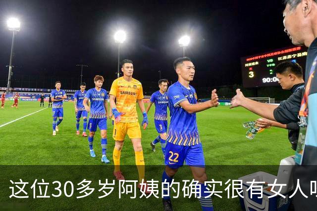 这位30多岁阿姨的确实很有女人味